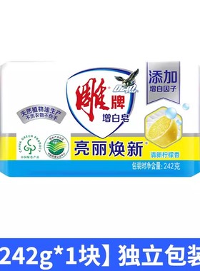 雕牌增白皂242g独立包装洗衣皂大块近半斤肥皂白色衬衫皂护衣护色