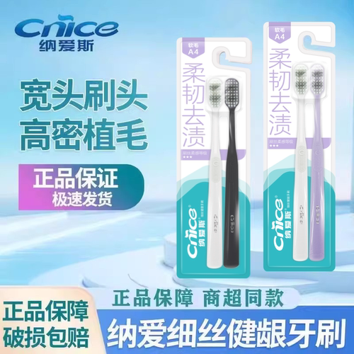 纳爱斯细丝健龈牙刷中毛舒适宽头