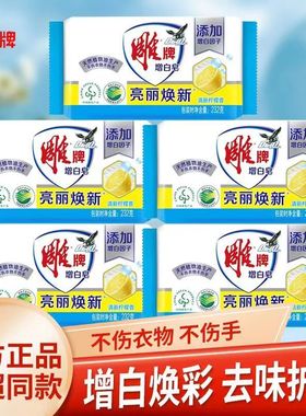 雕牌增白皂242g*5块独立包装大块肥皂衬衫皂植物油洗衣皂护衣护色