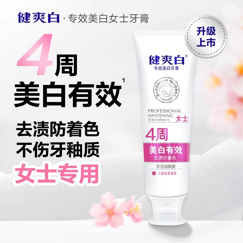 健爽白女士美白牙膏120g大支专效洁白牙齿含烟酰胺去渍亮白花香