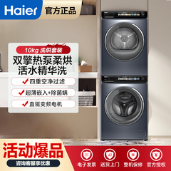 Haier/海尔EG100BD176PRO+EHG100176PRO 洗烘套装变频精华洗一级