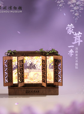 蒙茸一季流麻发光冰箱贴
