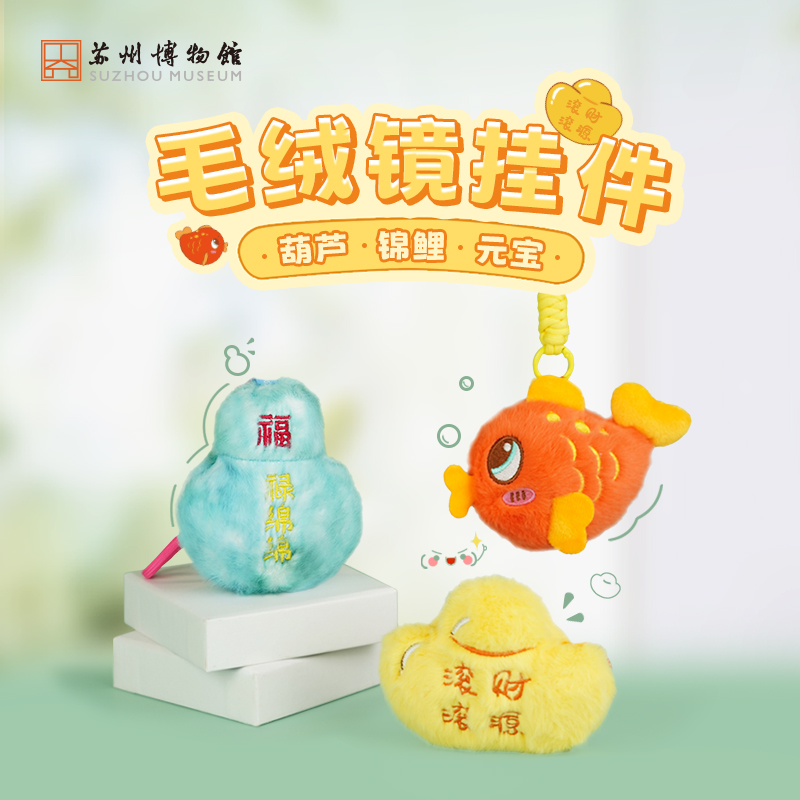 苏州博物馆 毛绒镜挂件可爱公仔玩偶钥匙扣挂饰包挂情侣生日礼物