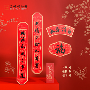 苏州博物馆 春节对联福字马年新年国风礼物 自得春风2026春联套装