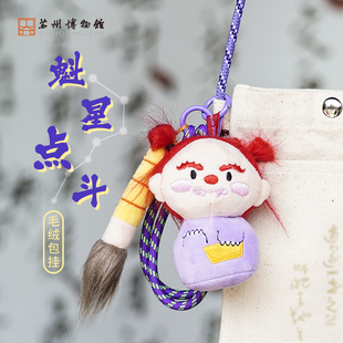 苏州博物馆 魁星点斗毛绒包挂趣味公仔玩偶包包毛绒挂件生日礼物