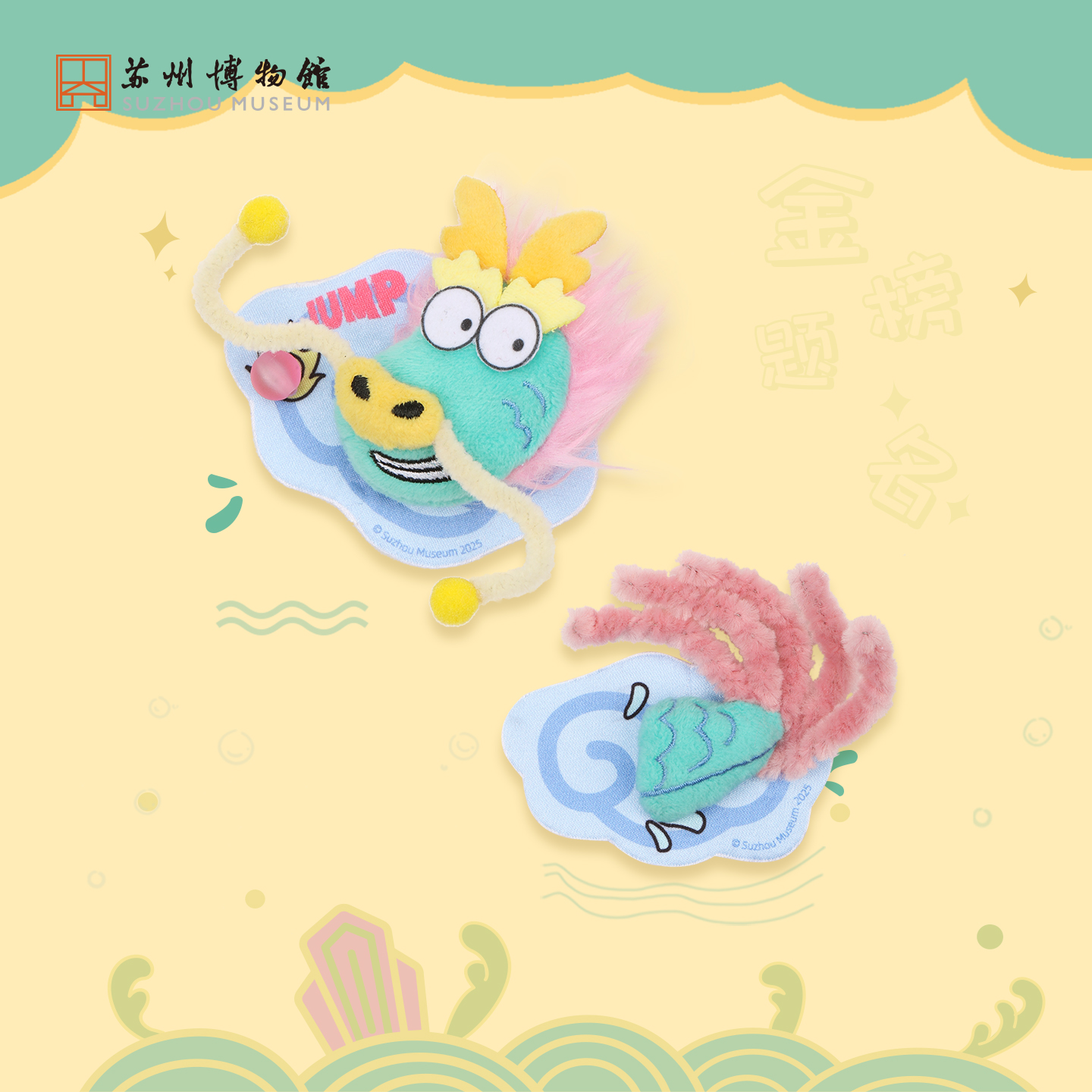 苏州博物馆创意毛绒冰箱贴