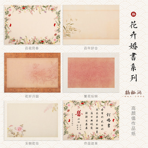 鹤栖涧a4花卉系列空白自写婚书专用纸手写订婚书宣纸卡纸书法相框