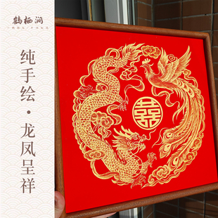 鹤栖涧纯手绘龙凤呈祥囍字摆台挂画订婚布置结婚礼物婚房装扮用品