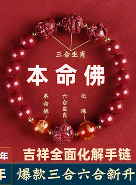【辰砂处理】马年本命佛本命年手链三合六合十二生肖男女手串挂件