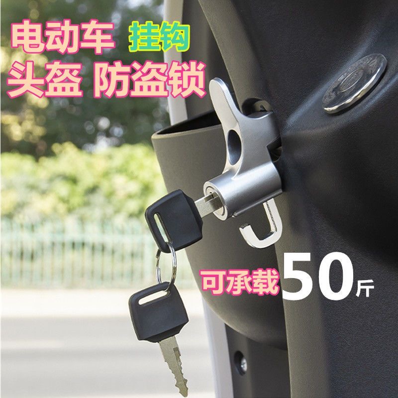 电动车头盔锁摩托车安全头帽固定锁扣电动车钥匙挂钩锁通用帽子锁