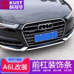 适用于09-24款奥迪A6L改装外观前杠装饰亮条 新老款A6L保险杠饰条