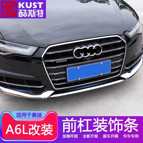 适用于09-24款奥迪A6L改装外观前杠装饰亮条 新老款A6L保险杠饰条