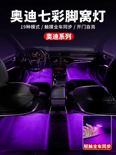 奥迪七彩脚窝灯A4LA6LQ5L车内氛围灯A5Q7A7A8LS4S5脚底灯改装触控