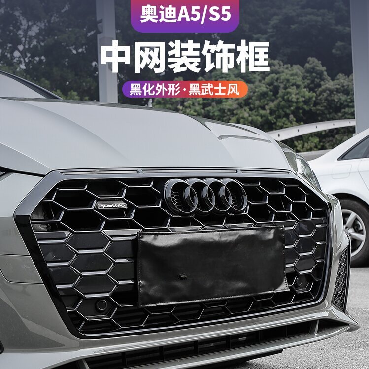 黑光S5改装升级奥迪外观中网框