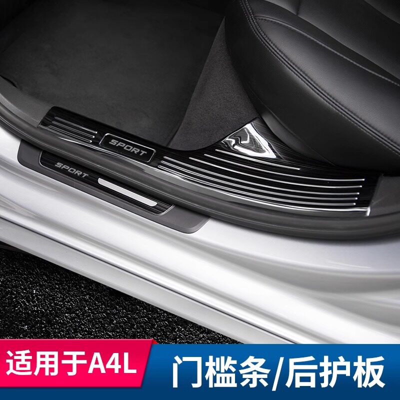 适用于17-25款奥迪A4L门槛条专用改装防踩踏保护贴后护板迎宾踏板