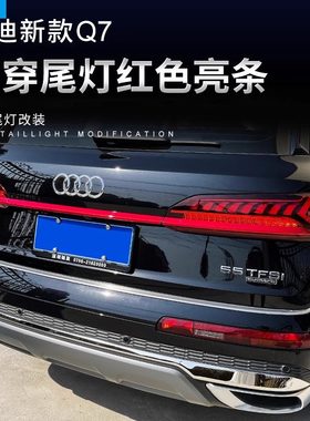 适用于20-23款奥迪Q7贯穿尾灯装饰亮条 黑武士后尾灯红色外饰改装