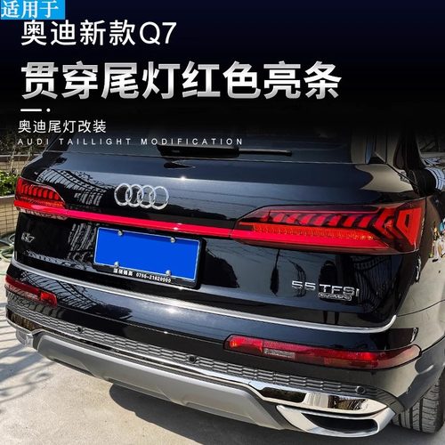适用于20-23款奥迪Q7贯穿尾灯装饰亮条 黑武士后尾灯红色外饰改装