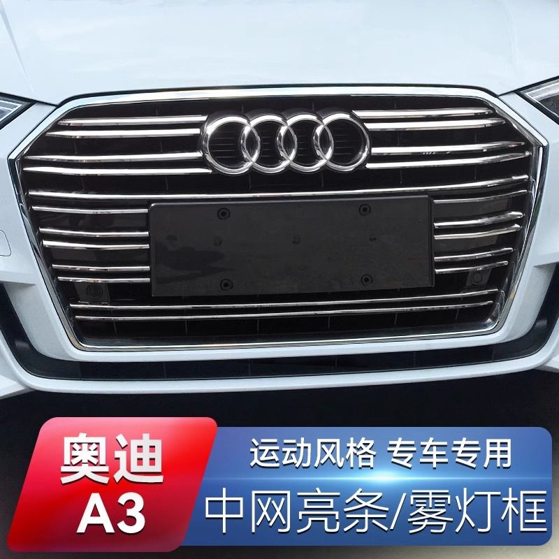 适用于14-20款奥迪A3中网亮条雾灯装饰条外观升级改装配件防护贴