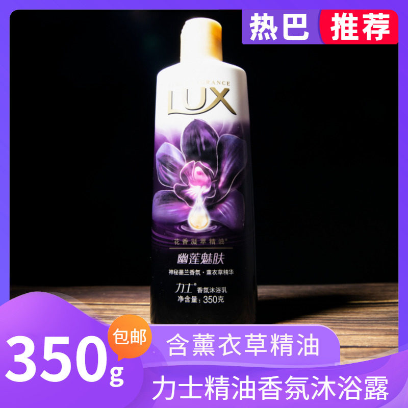 热巴同款！包邮 力士沐浴露幽莲魅肤精油香氛沐浴乳保湿嫩肤720ml在类目 洗护清洁剂/卫生巾/纸/香薰, 洗发沐浴/个人清洁, 身体清洁, 沐浴露中 - 来自Buy2taobao.com提供专业的淘宝代购服务