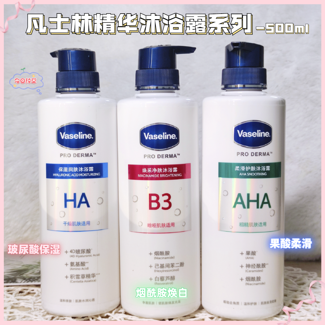 凡士林数字瓶沐浴露玻尿酸保湿烟酰胺焕亮果酸去鸡皮沐浴乳500ml