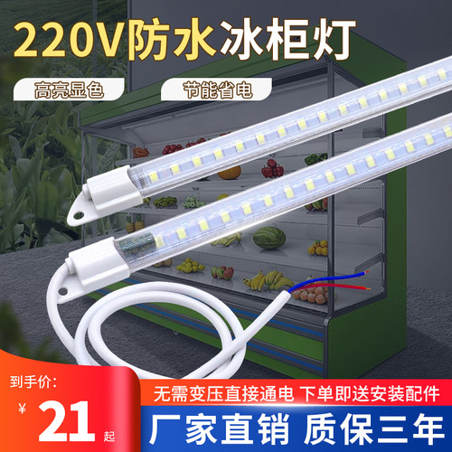 防水220v冷藏展示柜生鲜led灯带
