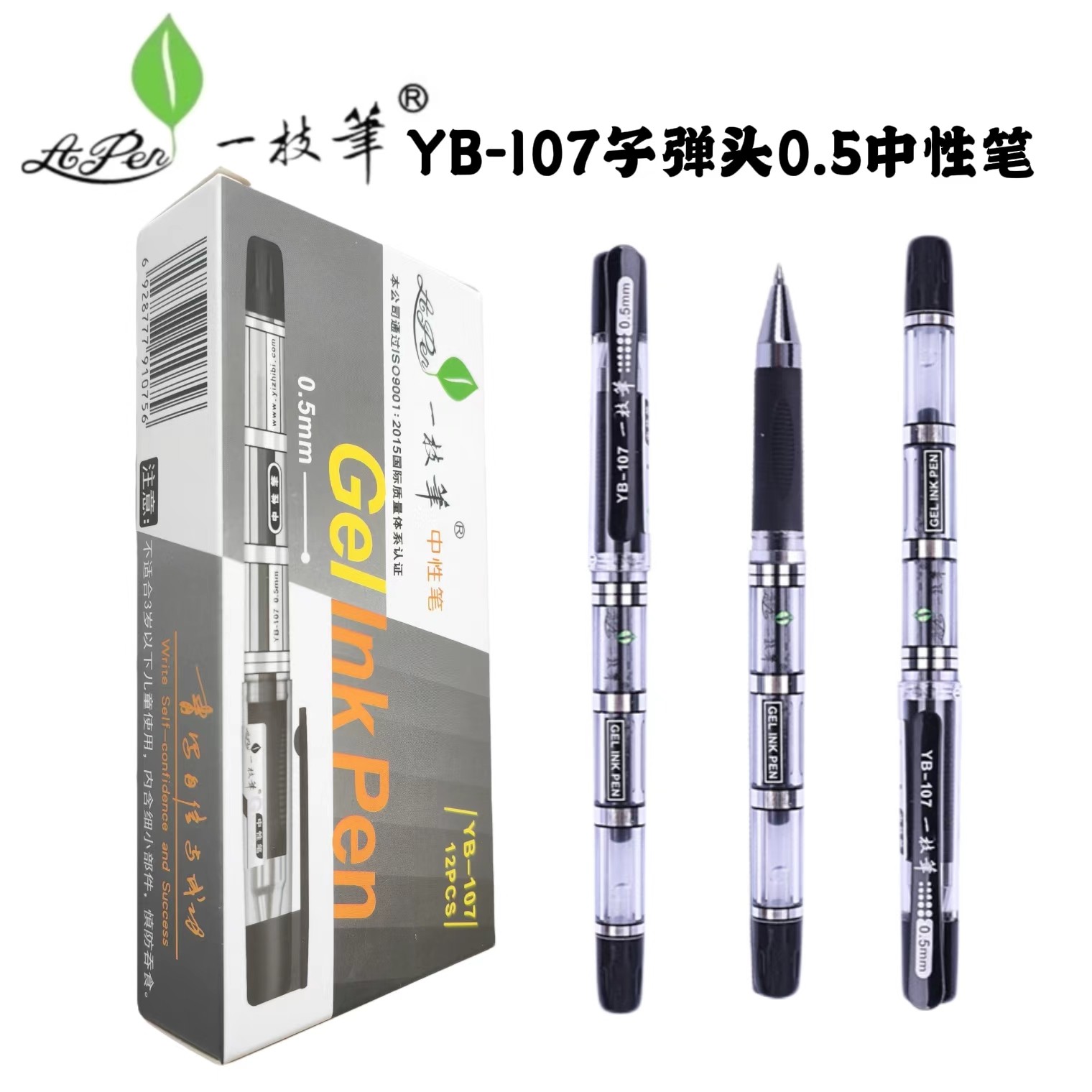 一枝笔中性笔YB107高颜值透明杆0.5子弹头学生碳素笔商务办公