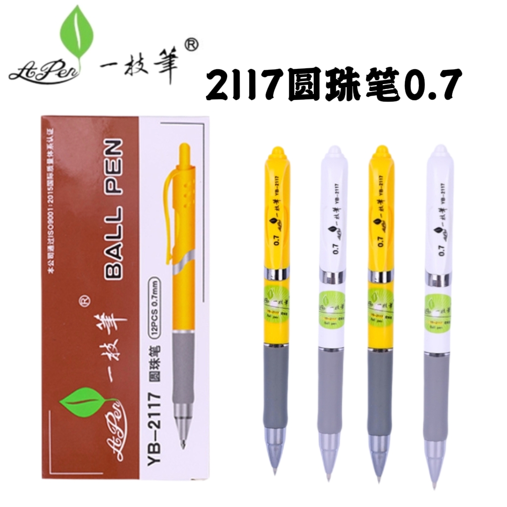 一枝笔高颜值按动圆珠笔