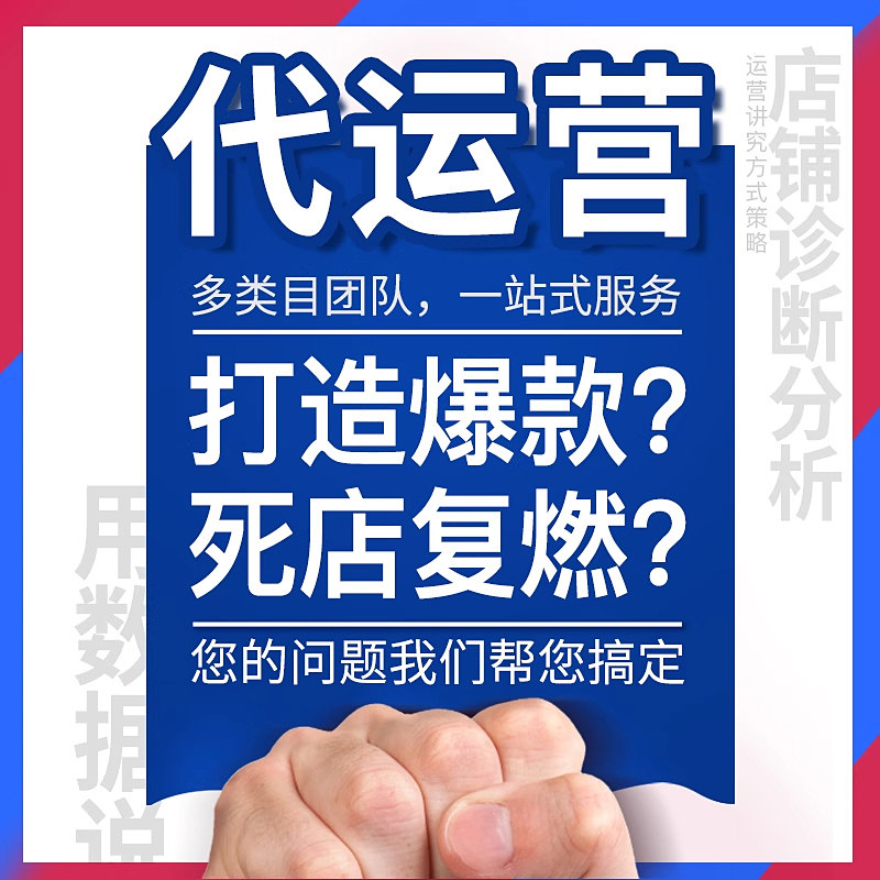 淘宝代运营整店托管直通车推广天猫拼多多运营新开店铺网店代营运