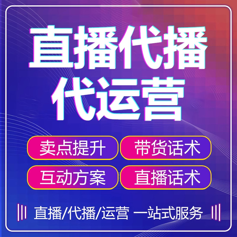 主播代播淘宝天猫抖店直播间代直播录播网店铺代运营托管推广服务