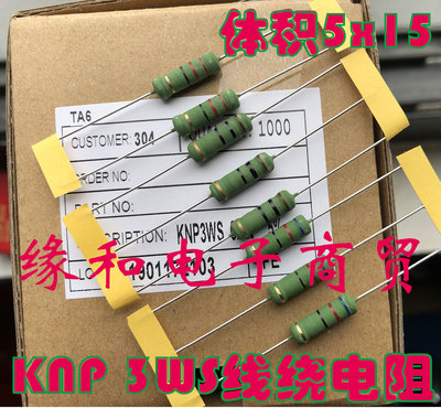 KNP 3WS线绕电阻3W 360R 390R 470R 510R 560R 680R 欧 (整盒1千)