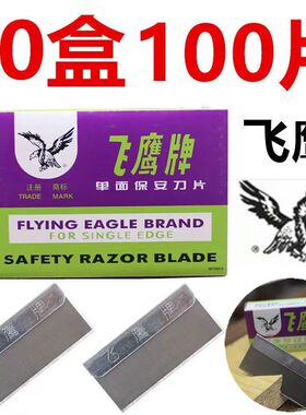 双星飞鹰刀片单面刀片正品保安刀片修脚刀片拆手机撬屏幕上海刀片