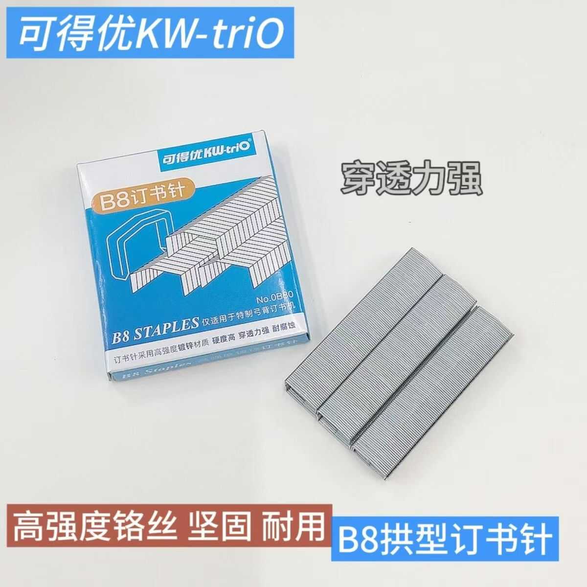 可得优订书针 B8拱形订书针 B8订书钉KW-0B80订书钉 适用于B8书机