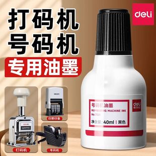 得力打码机油墨7521号码机印油标价机打价机墨轮黑色墨水40ml瓶装