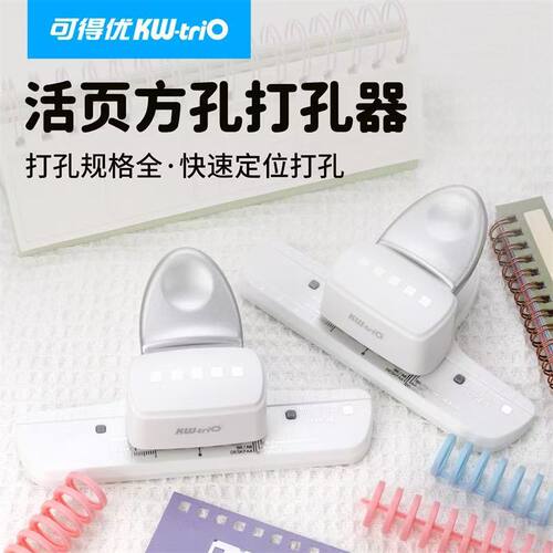 可得优打孔器方形孔活页定位孔间距8.5mm手账打孔机a4B5A5A6方孔