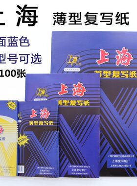 上海222复写纸16开12薄型48小A4 2839双面32A5蓝色复印收据格拷贝