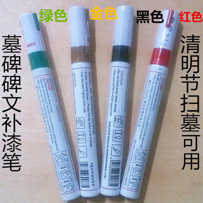 4支装中柏油漆笔石碑点漆笔清明扫墓用笔描石笔补漆笔黑红绿金色