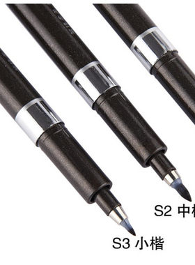 宝克书法笔 S1/S2/S3 大中小楷秀丽笔S21 S22  S23极细可加墨大楷
