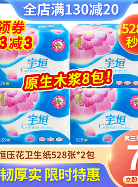 宇恒卫生纸厕纸家用实惠装草纸刀切纸压花平板纸手纸528张*8包装
