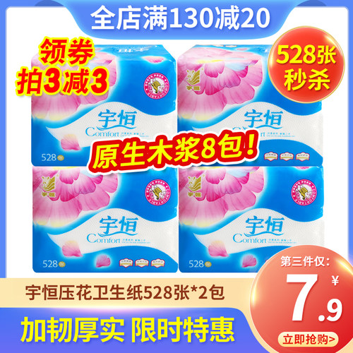 宇恒卫生纸厕纸家用实惠装草纸刀切纸压花平板纸手纸528张*8包装