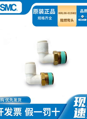SMC原装难燃性快换接头KRH/KRL08-02SW2阻燃接头正品现货假一罚十
