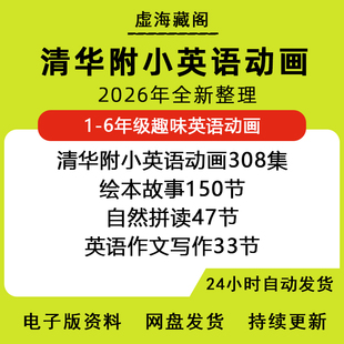 清华附小英语动画1-6年级入门动画学英语小学生趣味启蒙动画片集