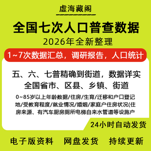 第七次人口普查数据一二三四五六七历次部分细分到省市县乡镇数据