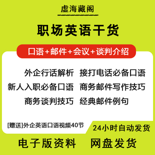 企业职场办公英语外企英语干货合集口语商务英语电子版教材pdf版