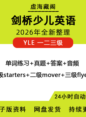 剑桥少儿英语YLE一二三级真题集电子版Starters/Movers/Flyer单词