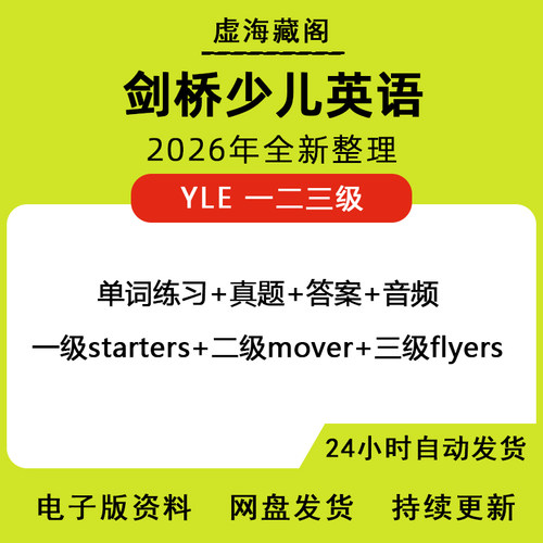 剑桥少儿英语YLE一二三级真题集电子版Starters/Movers/Flyer单词