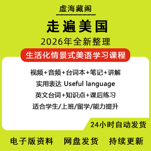 走遍美国电子版资料英语学习课程英语口语MP3音频剧本磨耳朵神器