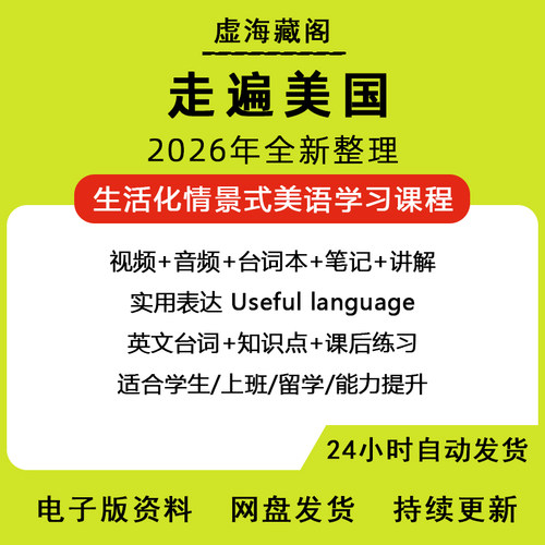 走遍美国电子版资料英语学习课程英语口语MP3音频剧本磨耳朵神器
