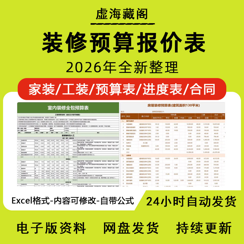 2026年装修预算报价表家装工装材料价格清单半包全包施工表格模板