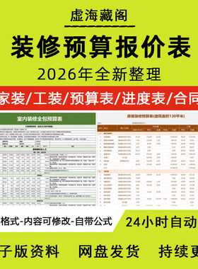 2026年装修预算报价表家装工装材料价格清单半包全包施工表格模板