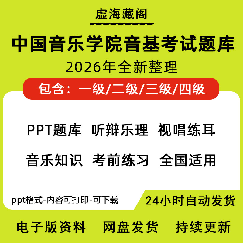中国音乐学院乐理考级题库一级二级三级四级模拟试卷电子版资料